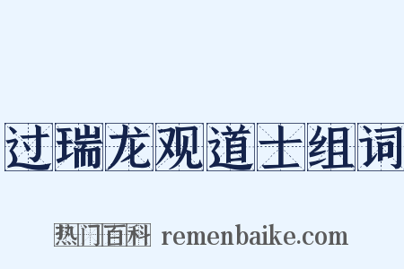 过瑞龙观道士组词是什么意思的图片